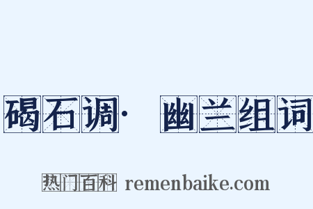 碣石调·幽兰组词是什么意思的图片